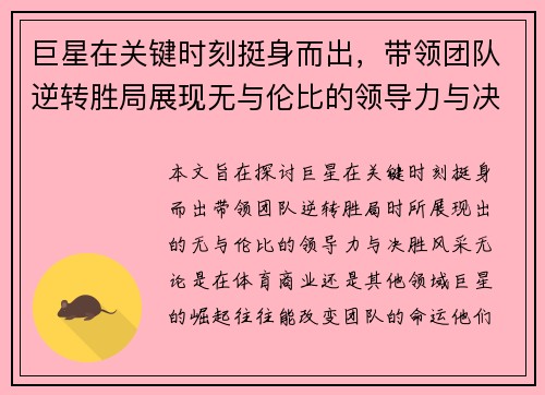 巨星在关键时刻挺身而出，带领团队逆转胜局展现无与伦比的领导力与决胜风采