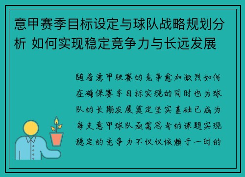 意甲赛季目标设定与球队战略规划分析 如何实现稳定竞争力与长远发展