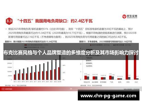 布克比赛风格与个人品牌塑造的多维度分析及其市场影响力探讨