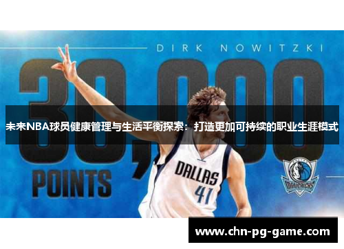 未来NBA球员健康管理与生活平衡探索：打造更加可持续的职业生涯模式