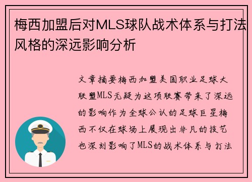 梅西加盟后对MLS球队战术体系与打法风格的深远影响分析