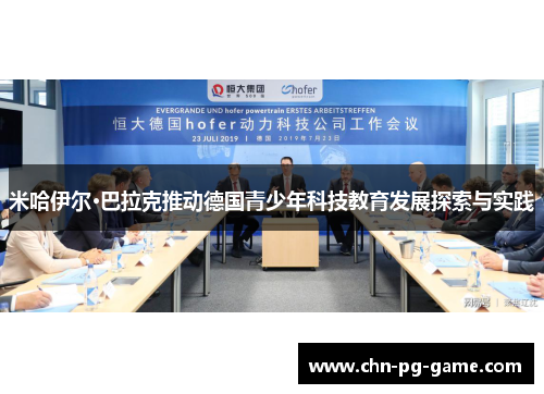 米哈伊尔·巴拉克推动德国青少年科技教育发展探索与实践