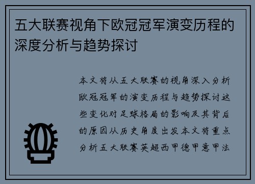 五大联赛视角下欧冠冠军演变历程的深度分析与趋势探讨