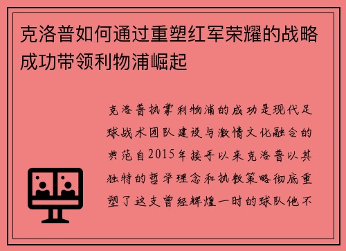 克洛普如何通过重塑红军荣耀的战略成功带领利物浦崛起