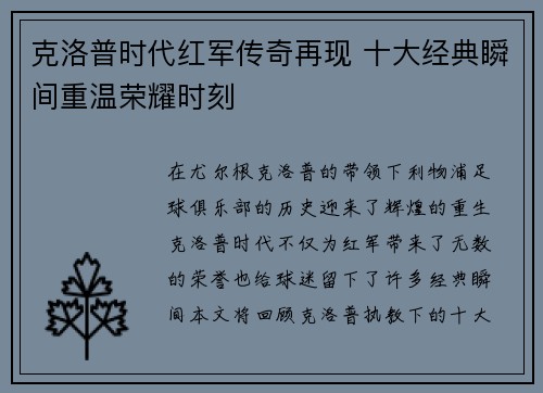 克洛普时代红军传奇再现 十大经典瞬间重温荣耀时刻