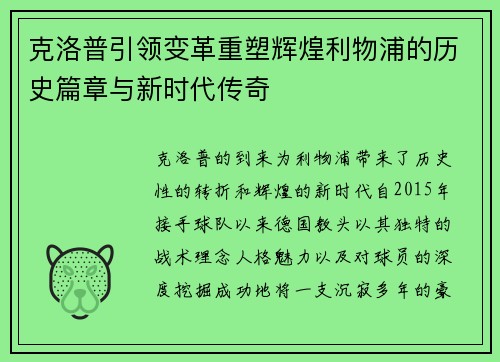克洛普引领变革重塑辉煌利物浦的历史篇章与新时代传奇