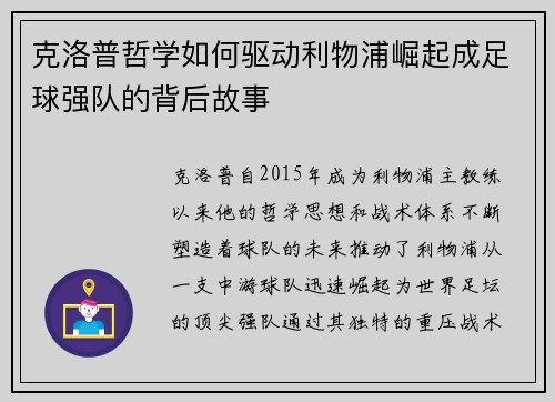 克洛普哲学如何驱动利物浦崛起成足球强队的背后故事