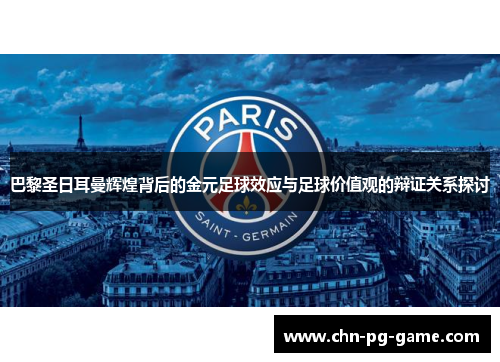 巴黎圣日耳曼辉煌背后的金元足球效应与足球价值观的辩证关系探讨