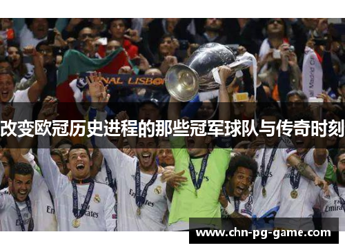 改变欧冠历史进程的那些冠军球队与传奇时刻
