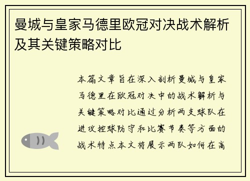曼城与皇家马德里欧冠对决战术解析及其关键策略对比