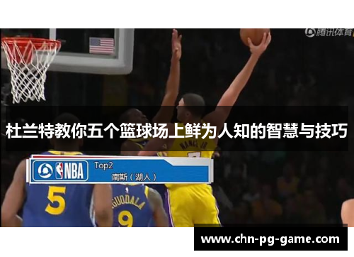 杜兰特教你五个篮球场上鲜为人知的智慧与技巧