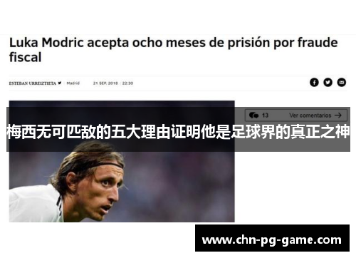 梅西无可匹敌的五大理由证明他是足球界的真正之神