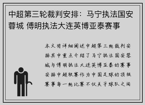 中超第三轮裁判安排：马宁执法国安蓉城 傅明执法大连英博亚泰赛事