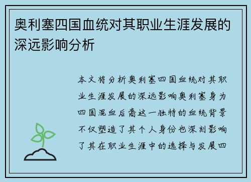 奥利塞四国血统对其职业生涯发展的深远影响分析