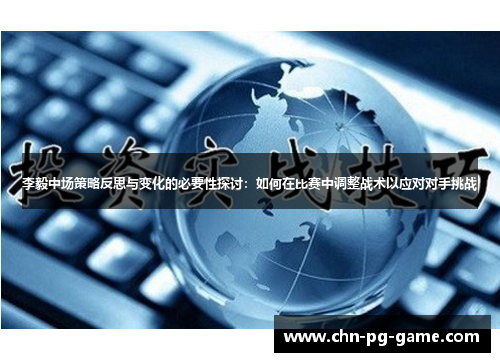 李毅中场策略反思与变化的必要性探讨：如何在比赛中调整战术以应对对手挑战