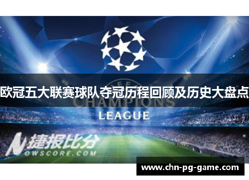欧冠五大联赛球队夺冠历程回顾及历史大盘点