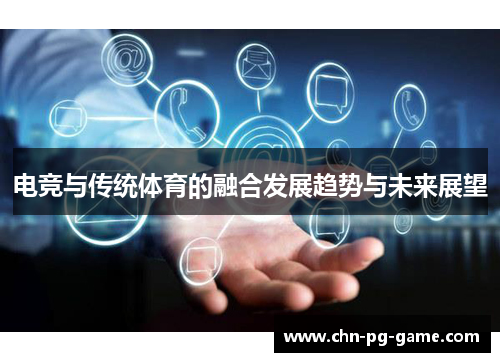 电竞与传统体育的融合发展趋势与未来展望