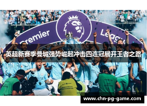 英超新赛季曼城强势崛起冲击四连冠展开王者之路