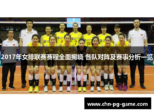 2017年女排联赛赛程全面揭晓 各队对阵及赛事分析一览
