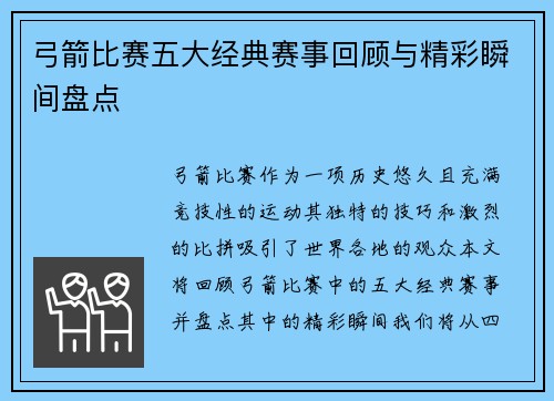 弓箭比赛五大经典赛事回顾与精彩瞬间盘点