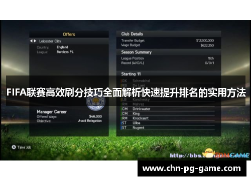 FIFA联赛高效刷分技巧全面解析快速提升排名的实用方法