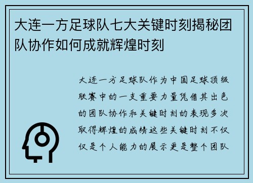 大连一方足球队七大关键时刻揭秘团队协作如何成就辉煌时刻