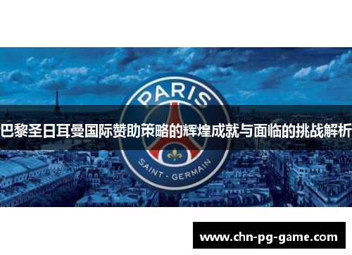 巴黎圣日耳曼国际赞助策略的辉煌成就与面临的挑战解析