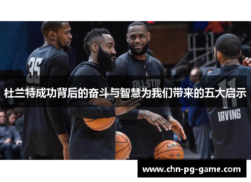 杜兰特成功背后的奋斗与智慧为我们带来的五大启示