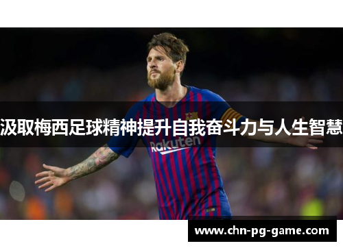 汲取梅西足球精神提升自我奋斗力与人生智慧