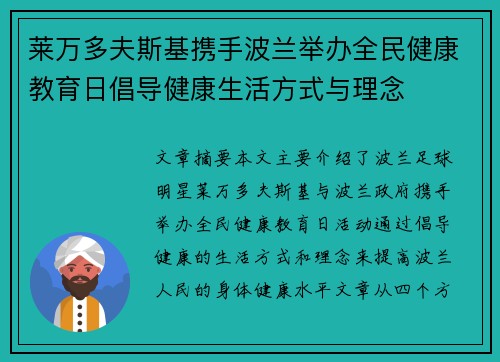 莱万多夫斯基携手波兰举办全民健康教育日倡导健康生活方式与理念