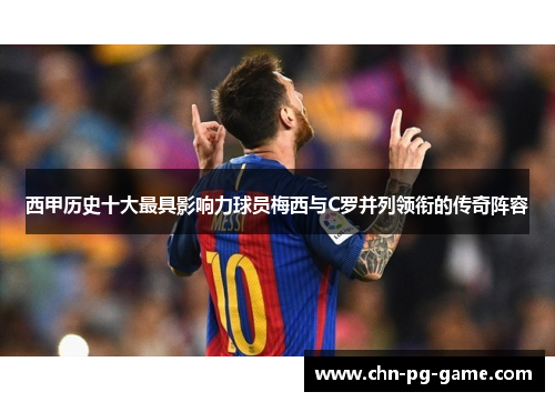 西甲历史十大最具影响力球员梅西与C罗并列领衔的传奇阵容