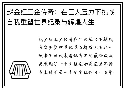赵金红三金传奇：在巨大压力下挑战自我重塑世界纪录与辉煌人生
