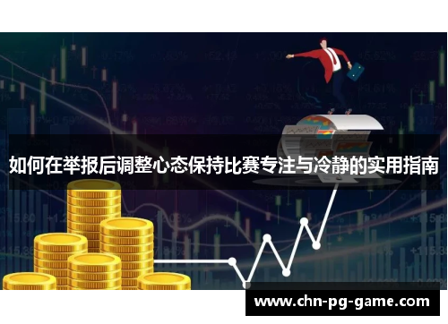 如何在举报后调整心态保持比赛专注与冷静的实用指南