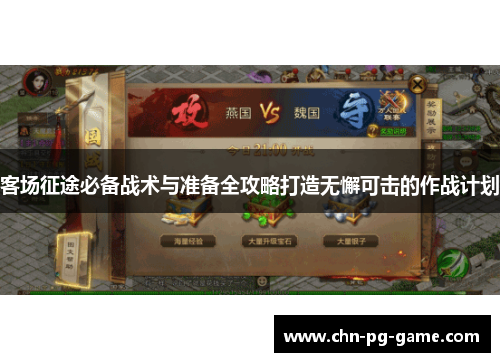 客场征途必备战术与准备全攻略打造无懈可击的作战计划