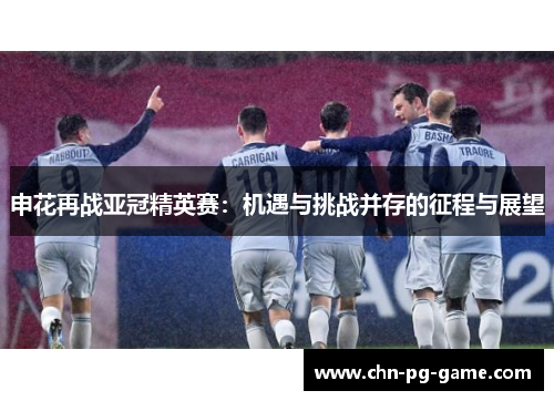 申花再战亚冠精英赛：机遇与挑战并存的征程与展望