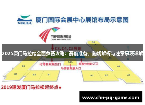 2025厦门马拉松全面参赛攻略：赛前准备、路线解析与注意事项详解