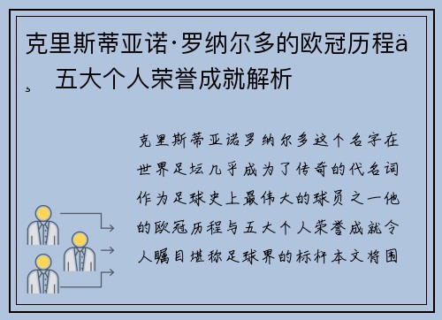 克里斯蒂亚诺·罗纳尔多的欧冠历程与五大个人荣誉成就解析