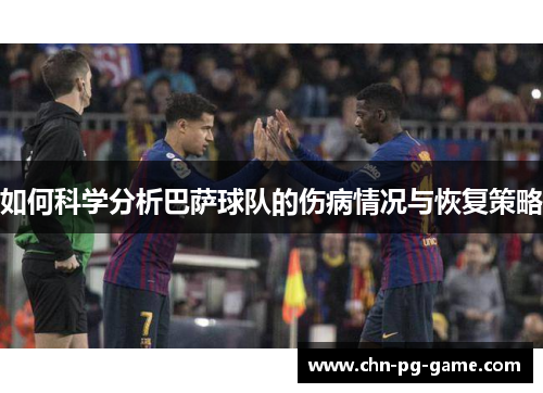 如何科学分析巴萨球队的伤病情况与恢复策略