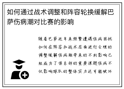 如何通过战术调整和阵容轮换缓解巴萨伤病潮对比赛的影响