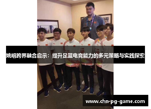 姚明跨界融合启示：提升足篮电竞能力的多元策略与实践探索