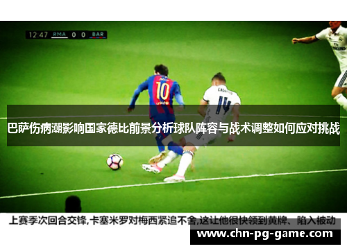 巴萨伤病潮影响国家德比前景分析球队阵容与战术调整如何应对挑战