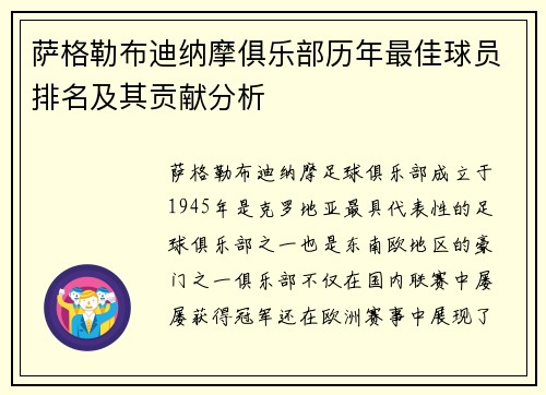 萨格勒布迪纳摩俱乐部历年最佳球员排名及其贡献分析
