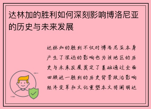 达林加的胜利如何深刻影响博洛尼亚的历史与未来发展