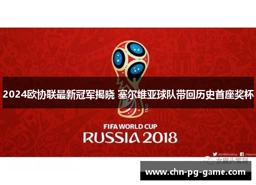 2024欧协联最新冠军揭晓 塞尔维亚球队带回历史首座奖杯