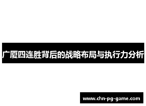 广厦四连胜背后的战略布局与执行力分析
