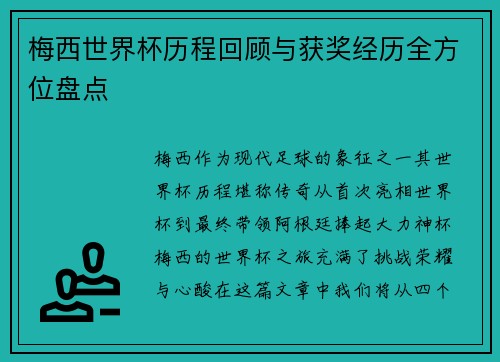 梅西世界杯历程回顾与获奖经历全方位盘点