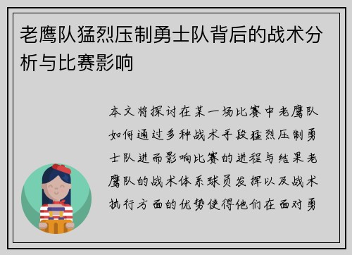 老鹰队猛烈压制勇士队背后的战术分析与比赛影响