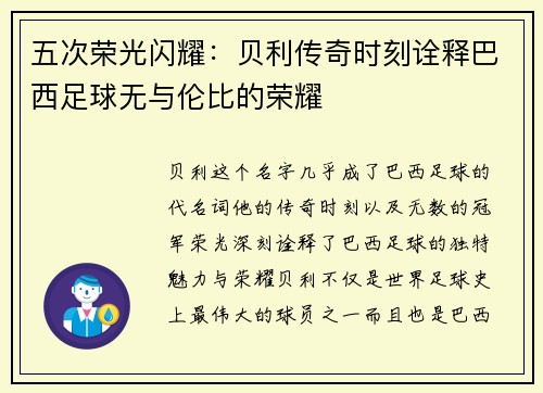 五次荣光闪耀：贝利传奇时刻诠释巴西足球无与伦比的荣耀