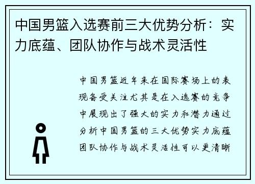 中国男篮入选赛前三大优势分析：实力底蕴、团队协作与战术灵活性