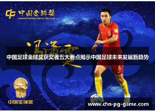 中国足球金球奖获奖者五大看点揭示中国足球未来发展新趋势
